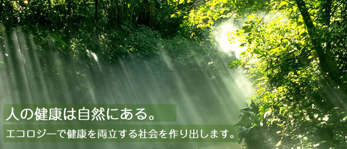 人の健康は自然にある。興栄は健康でエコロジーな社会を作り出す企業です。ヘルスケア事業部プラスチック事業部