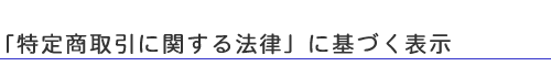 特定商取引に関する法律に基づく表示
